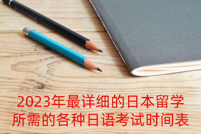 泸州2023年最详细的日本留学所需的各种日语考试时间表